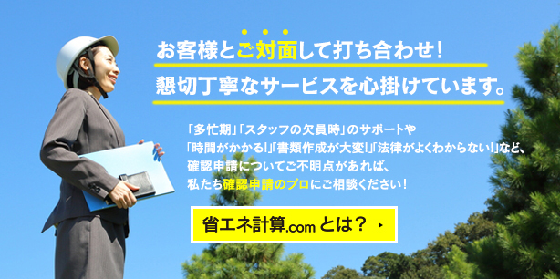 建築確認申請のことなら、私達確認申請.comにお任せください！懇切丁寧・対面式のご対応をいたします。