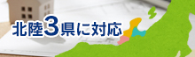 富山・石川・福井の北陸3県に対応！対面式で打ち合わせいたします。