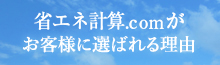 省エネ計算.comが選ばれる理由