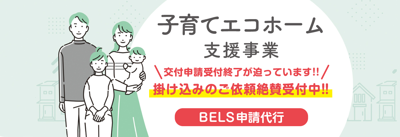 こどもエコすまい支援事業