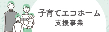 こどもエコすまい支援事業